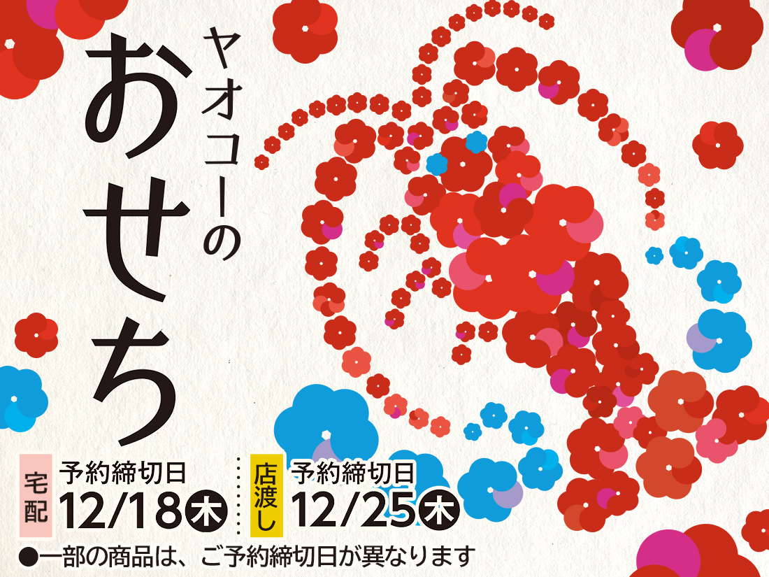 『ヤオコーのおせち』