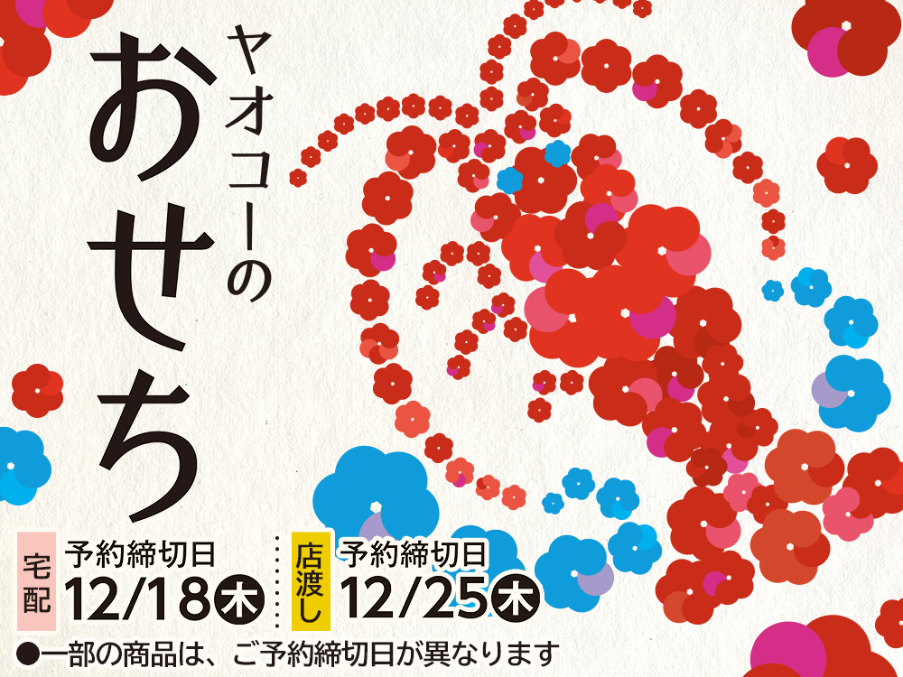 ヤオコー『おせちのギフト』