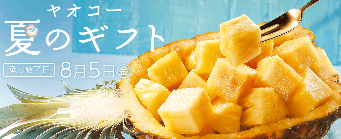 ヤオコー 夏のギフト