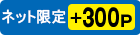 ネット限定+300P