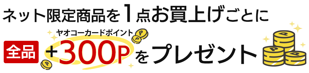 ネット限定商品を1点お買い上げごとに全品+300ヤオコーカードPをプレゼント