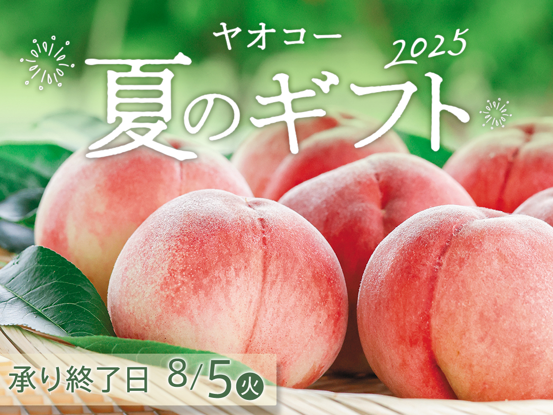 ヤオコー『夏のギフト』