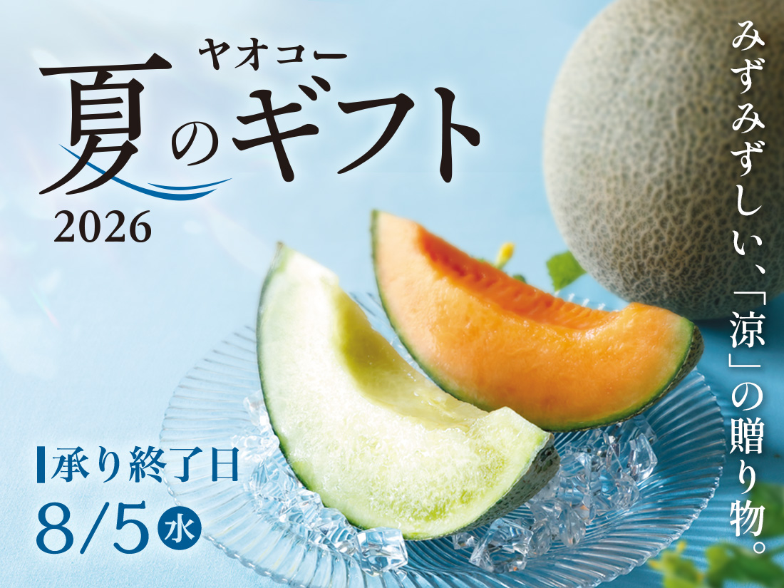 ヤオコー『夏のギフト 2026』