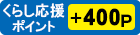 くらしポイント400ポイントプレゼント！