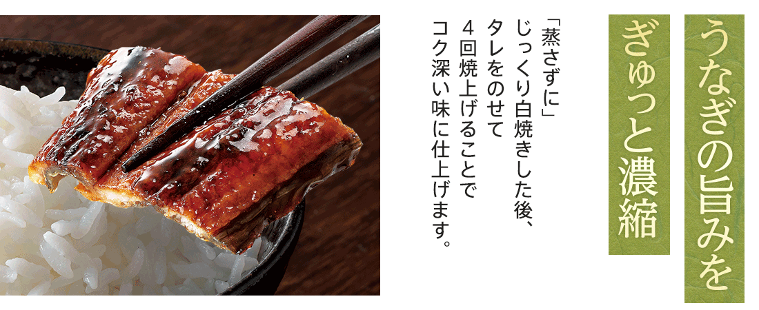 うなぎの旨みをぎゅっと凝縮