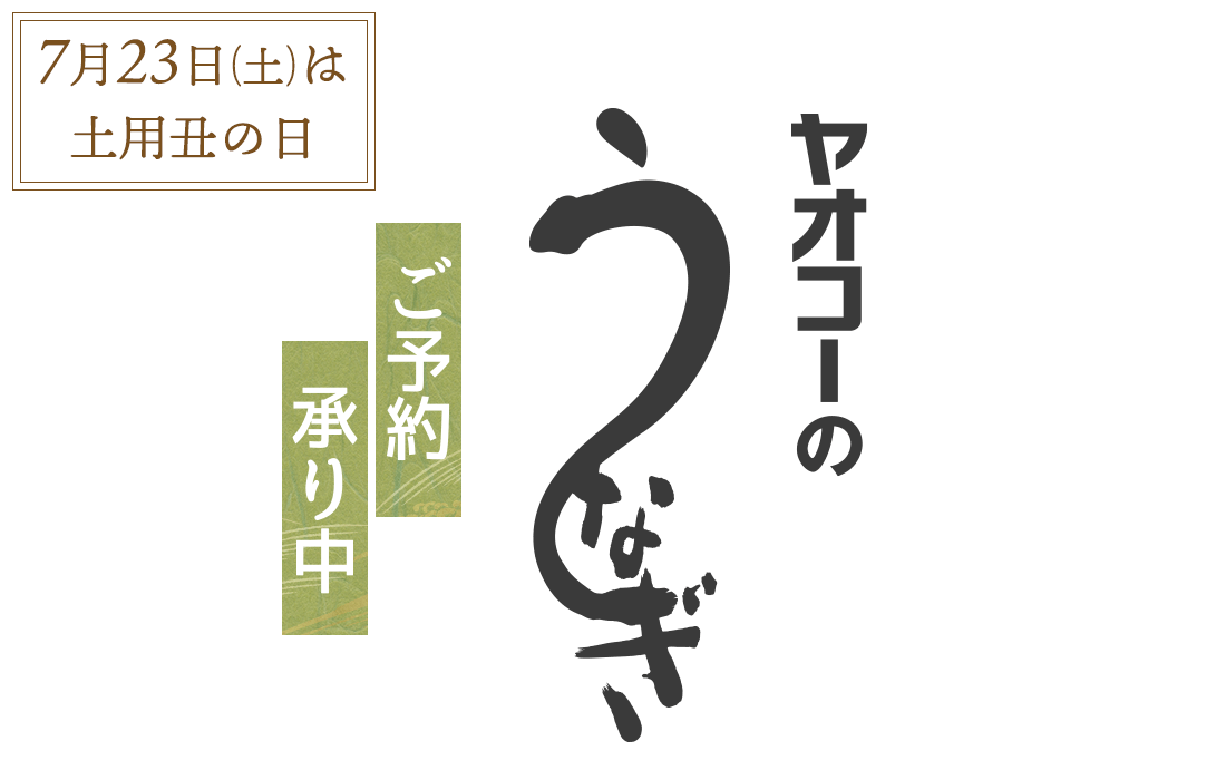 ヤオコー 土用丑の日