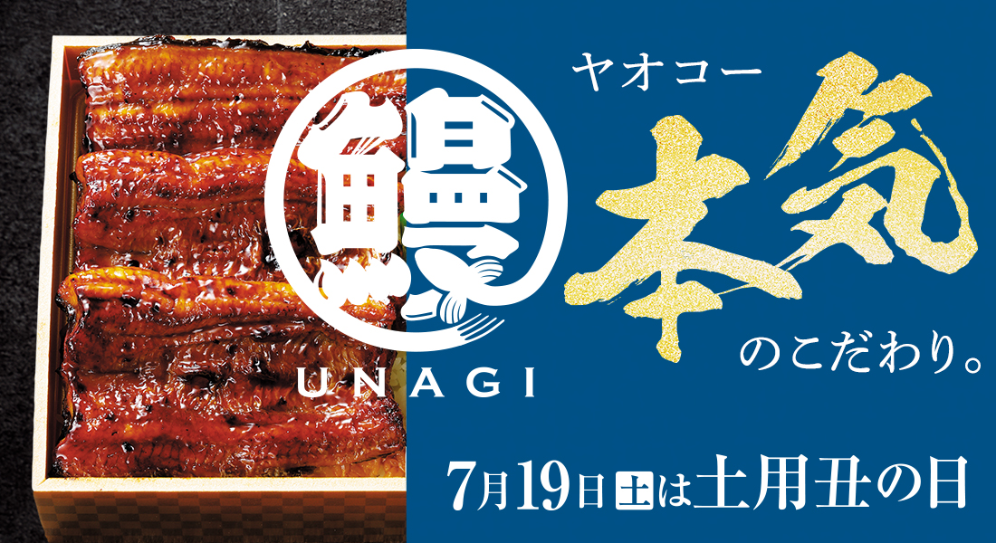 ヤオコー 土用丑の日