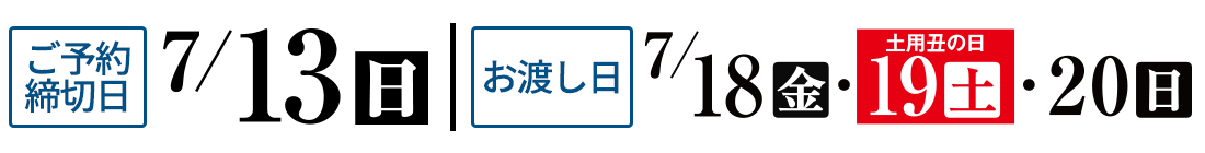 ヤオコー 土用二の丑 ご予約締切日 7/25(金)まで