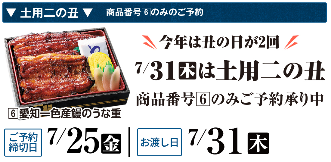 ヤオコー 土用丑の日 ご予約締切日 7/13(日)まで 土用二の丑 ご予約締切日 7/25(金)まで