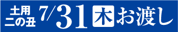 土用二の丑7月31日(木)お渡し