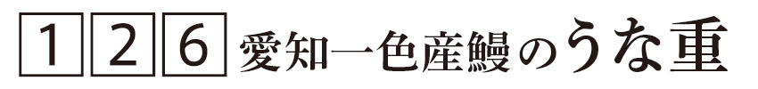 愛知一色産鰻のうな重