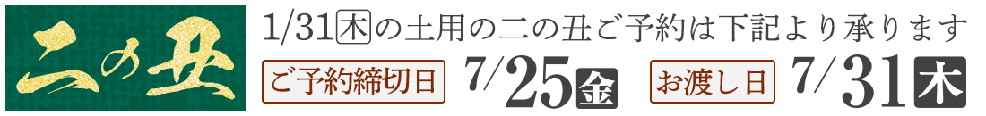 ヤオコー 土用二の丑 ご予約期間7/25(金)まで お渡し日7/31(木)