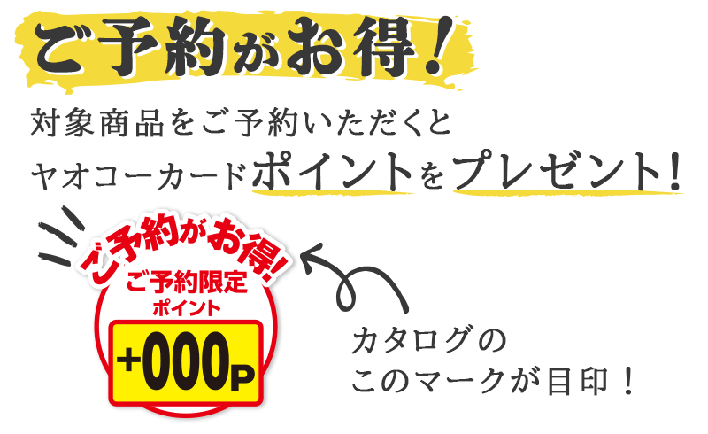 ご予約限定ポイントをプレゼント！