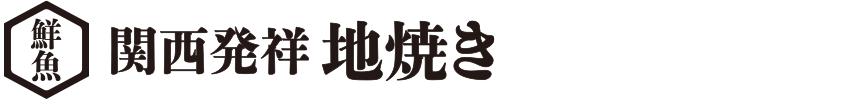 鮮魚 関西発祥 地焼き