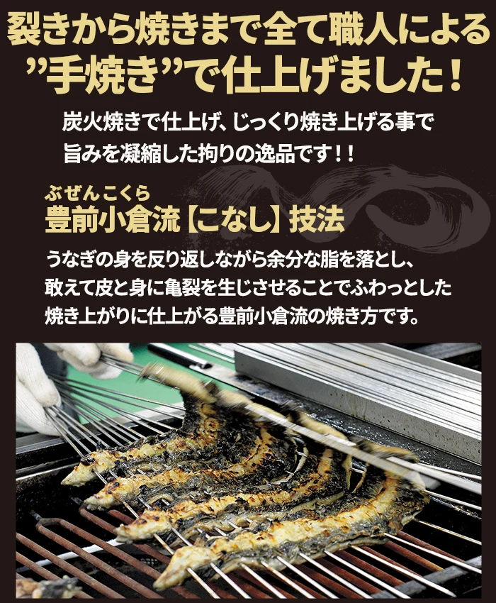 裂きから焼きまで全て職人による「手焼き」で仕上げました。豊前小倉流【こなし】技法