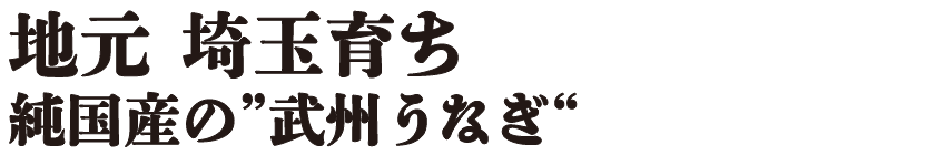 地元埼玉育ち 純国産の「武州うなぎ」
