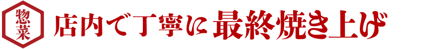 惣菜 店内で丁寧に最終焼き上げ