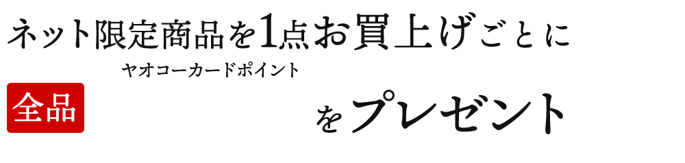 ネット限定商品を1点お買い上げごとに全品+300ヤオコーカードPをプレゼント