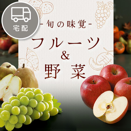 フルーツ＆野菜