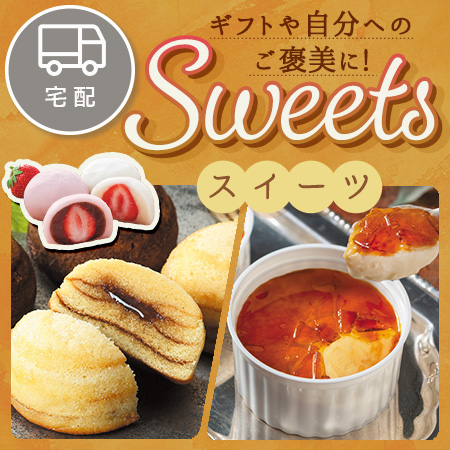 スイーツ