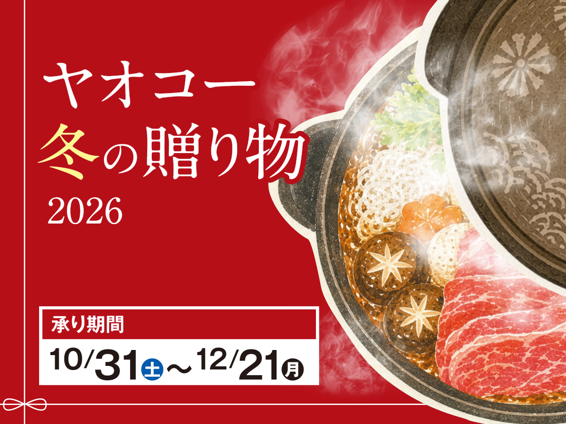 『冬の贈り物 2026』