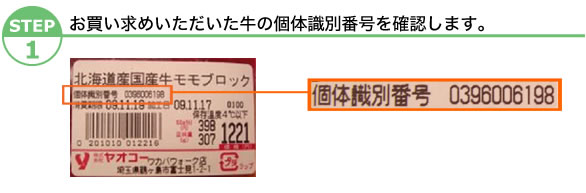 1.お買い求めいただいた牛の個別識別番号を確認します。