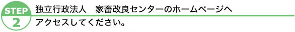 独立行政法人 家畜改良センターのホームページへアクセスしてください。