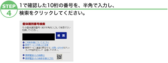 1で確認した10桁の番号を、半角で入力し、検索をクリックしてください。