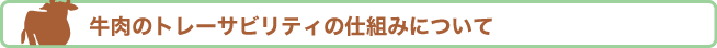 牛肉のトレーサビリティの仕組みについて