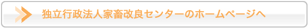 独立行政法人 家畜改良センターのホームページへ