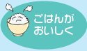 ごはんがおいしく
