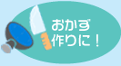 おかず作りに!