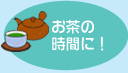 お茶の時間に!