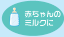 赤ちゃんのミルクに