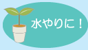 お花や野菜に!