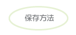 保存方法