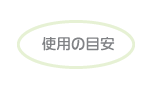 使用の目安