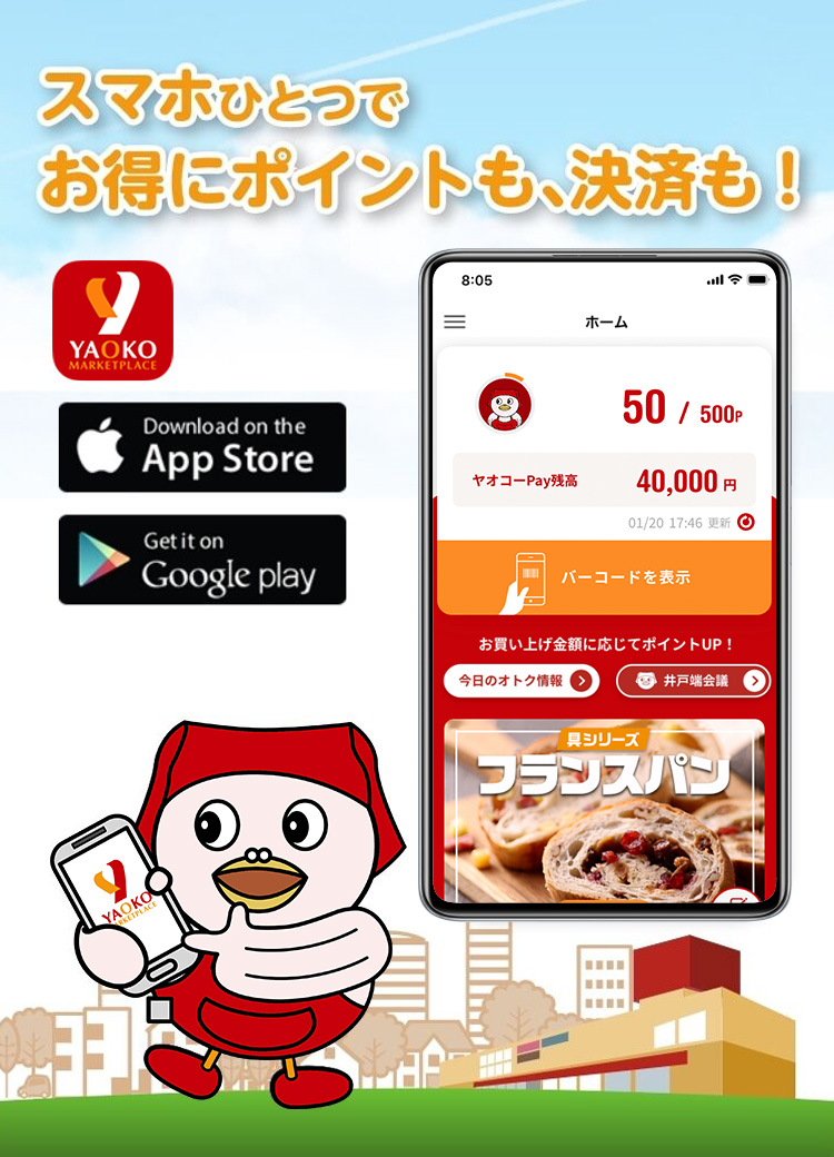 スマホひとつでお得にポイントも、決済も！