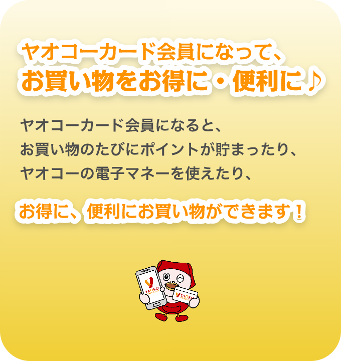 ヤオコーカード会員になって、お買い物をお得に・便利に