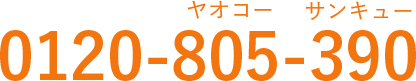 ヤオコーカードセンター　0120-805-390