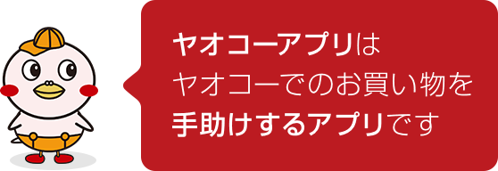 ヤオコーアプリはヤオコーでのお買い物を手助けするアプリです