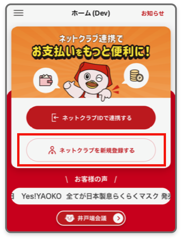 まだヤオコーカード会員に登録していない方のアプリ連携とヤオコーPayの登録方法1