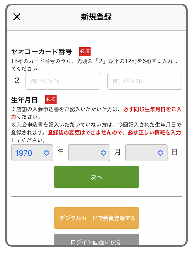 まだヤオコーカード会員に登録していない方のアプリ連携とヤオコーPayの登録方法4