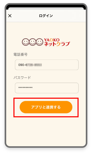 申込書でヤオコー会員登録が済んでいるが、まだネットクラブの登録はしていない方のアプリ連携・ヤオコーPay登録方法7