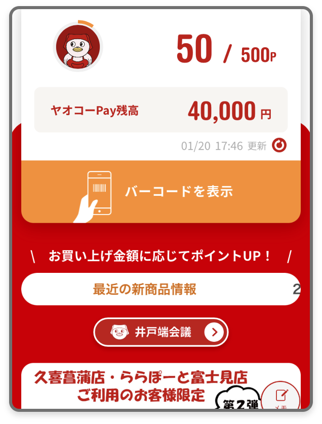 既にネットクラブIDでアプリを連携している方のヤオコーPayの登録方法4