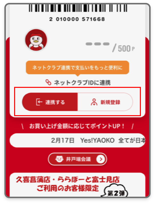 アプリをヤオコーカードで連携している場合のネットクラブ連携方法１