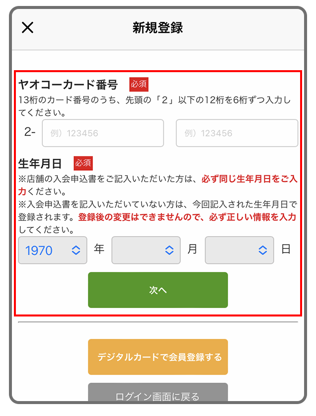 申込書でヤオコー会員登録が済んでいるが、まだネットクラブの登録はしていない方のアプリ連携・ヤオコーPay登録方法4