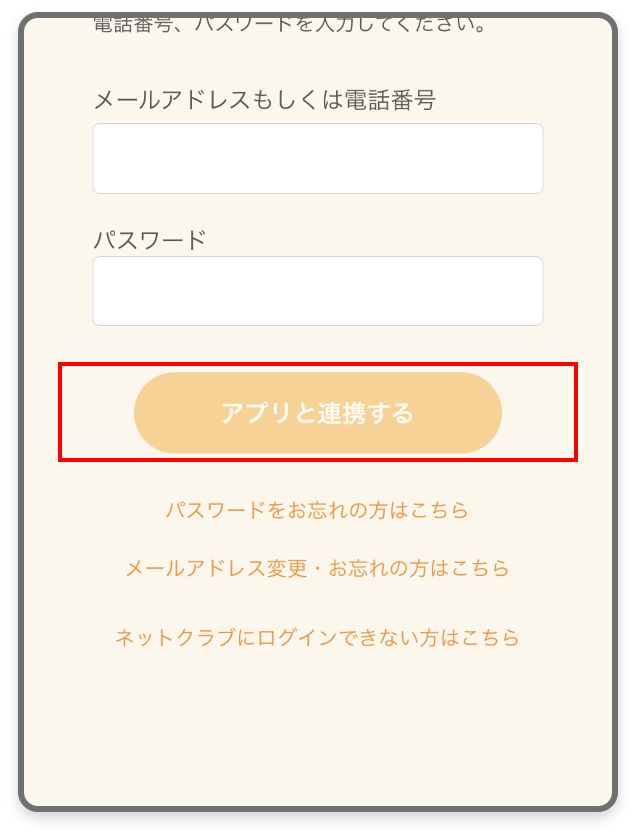 一度ヤオコーPayに登録したことがあるお客様のアプリ連携する方法2