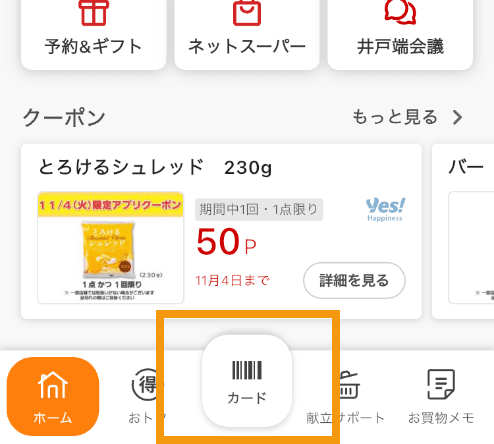ヤオコーPayの使い方1
