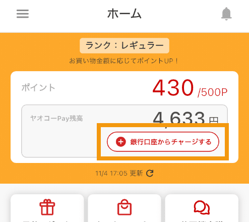 銀行口座チャージの使い方1